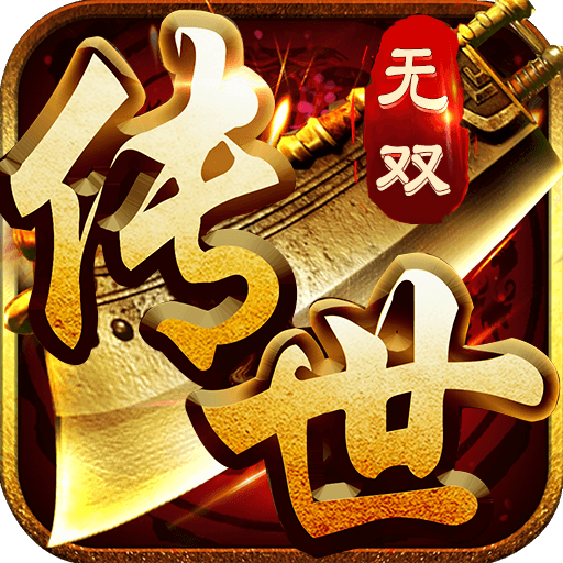 <strong>传世无双</strong>