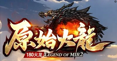 小小屠龙-原始火龙(1)