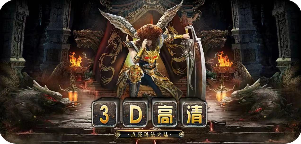  小小屠龙-3D合击版