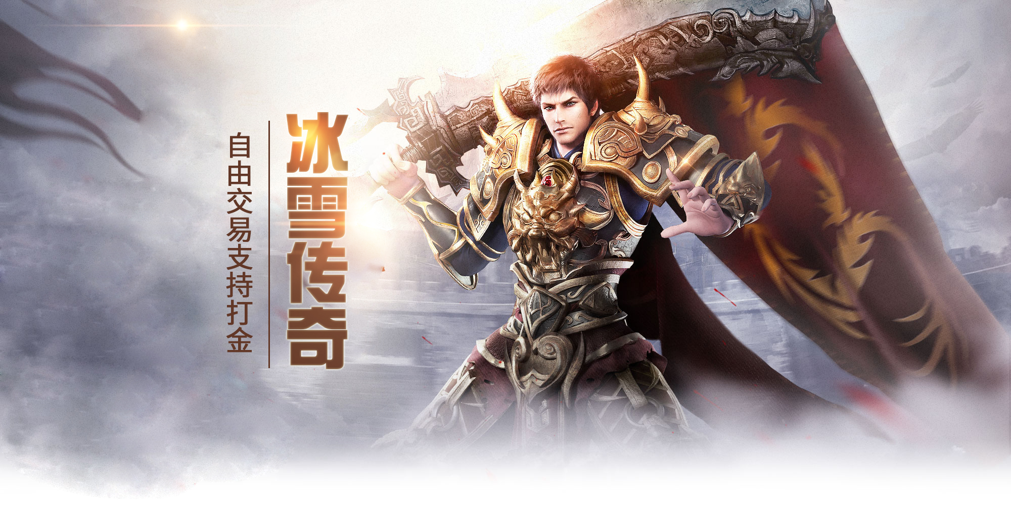 《冰雪传奇点卡重制版》攻略：装备合成与套装激活的战力飞跃